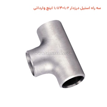 سه راه استیل درزدار 1.2×1.1/4 اینچ وارداتی