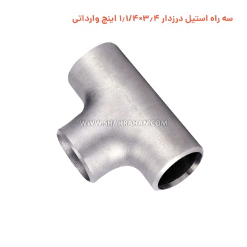 سه راه استیل درزدار 3.4×1.1/4 اینچ وارداتی