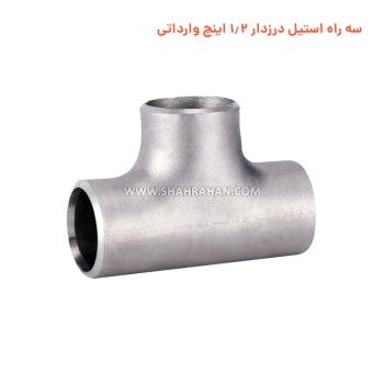 سه راه استیل درزدار 1.2 اینچ وارداتی