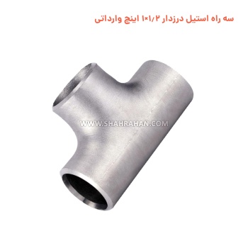 سه راه استیل درزدار 1.2×1 اینچ وارداتی