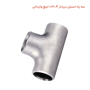 سه راه استیل درزدار 3.4×1 اینچ وارداتی