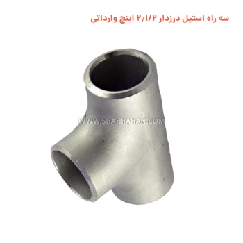 سه راه استیل درزدار 2.1/2 اینچ وارداتی