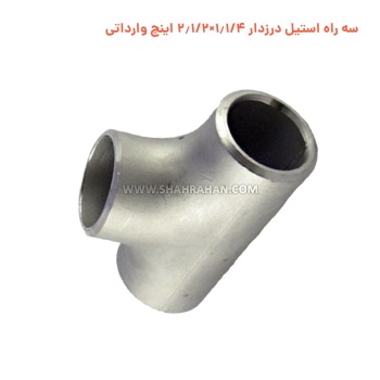 سه راه استیل درزدار 1.1/4×2.1/2 اینچ وارداتی