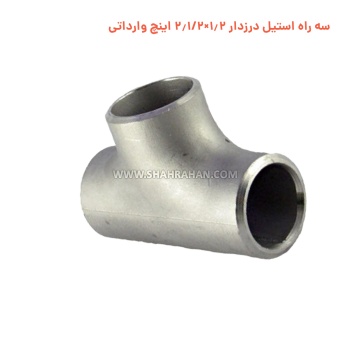 سه راه استیل درزدار 1.2×2.1/2 اینچ وارداتی