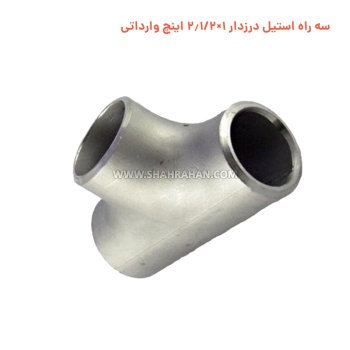 سه راه استیل درزدار 1×2.1/2 اینچ وارداتی