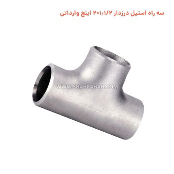 سه راه استیل درزدار 1.1/2×2 اینچ وارداتی