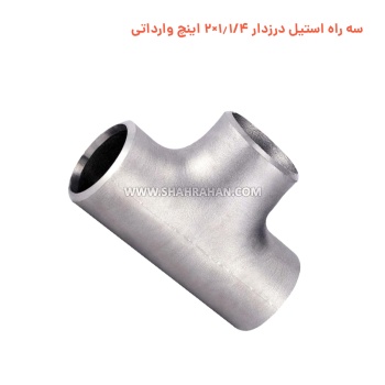 سه راه استیل درزدار 1.1/4×2 اینچ وارداتی