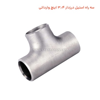 سه راه استیل درزدار 3.4 اینچ وارداتی