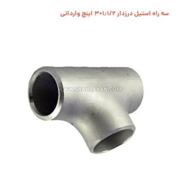 سه راه استیل درزدار 1.1/2×3 اینچ وارداتی