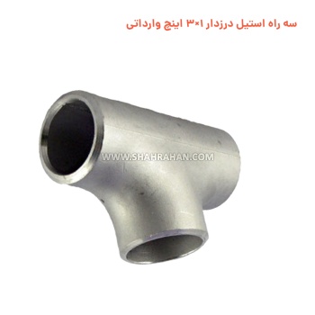 سه راه استیل درزدار 1×3 اینچ وارداتی