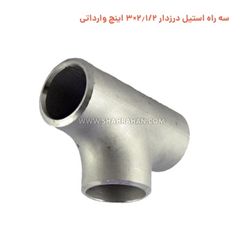 سه راه استیل درزدار 2.1/2×3 اینچ وارداتی