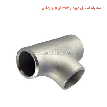 سه راه استیل درزدار 2×3 اینچ وارداتی