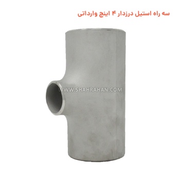 سه راه استیل درزدار 4 اینچ وارداتی