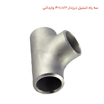 سه راه استیل درزدار 1.1/2×4 وارداتی