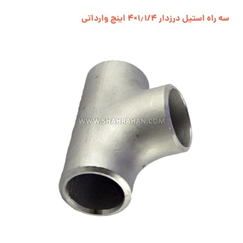 سه راه استیل درزدار 1.1/4×4 اینچ وارداتی