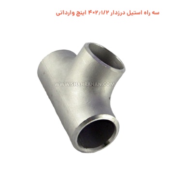 سه راه استیل درزدار 2.1/2×4 اینچ وارداتی