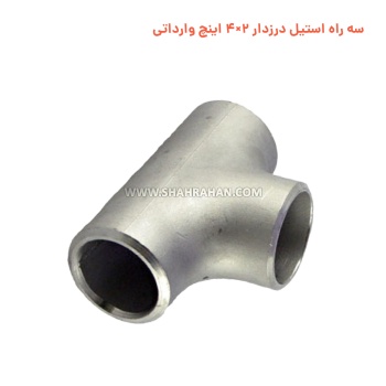 سه راه استیل درزدار 2×4 اینچ وارداتی