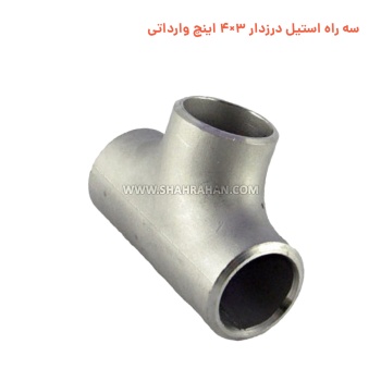 سه راه استیل درزدار 3×4 اینچ وارداتی