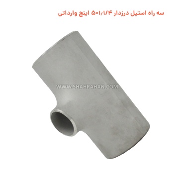 سه راه استیل درزدار 1.1/4×5 اینچ وارداتی