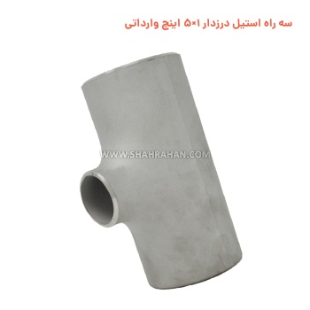 سه راه استیل درزدار 1×5 اینچ وارداتی