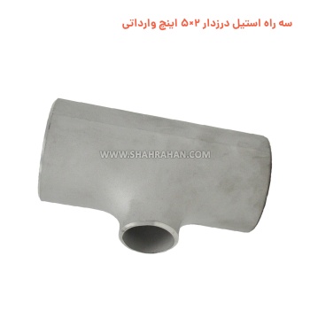 سه راه استیل درزدار 2×5 اینچ وارداتی