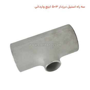 سه راه استیل درزدار 3×5 اینچ وارداتی