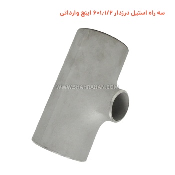 سه راه استیل درزدار 1.1/2×6 اینچ وارداتی