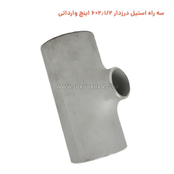 سه راه استیل درزدار 2.1/2×6 اینچ وارداتی