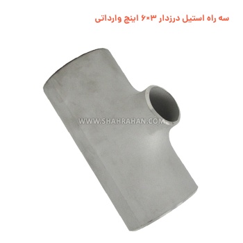 سه راه استیل درزدار 3×6 اینچ وارداتی