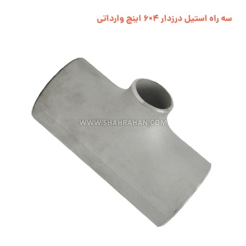 سه راه استیل درزدار 4×6 اینچ وارداتی