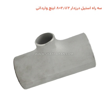 سه راه استیل درزدار 2.1/2×8 اینچ وارداتی