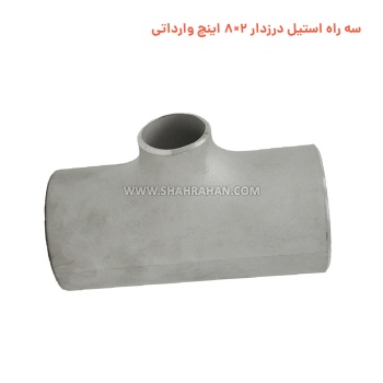 سه راه استیل درزدار 2×8 اینچ وارداتی