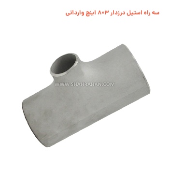 سه راه استیل درزدار 3×8 اینچ وارداتی