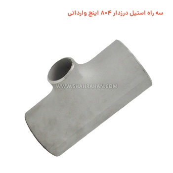 سه راه استیل درزدار 4×8 اینچ وارداتی