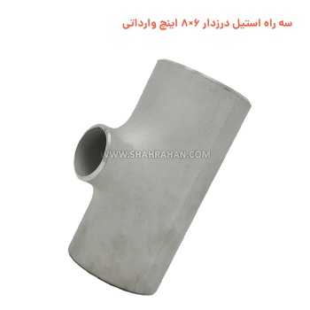 سه راه استیل درزدار 6×8 اینچ وارداتی