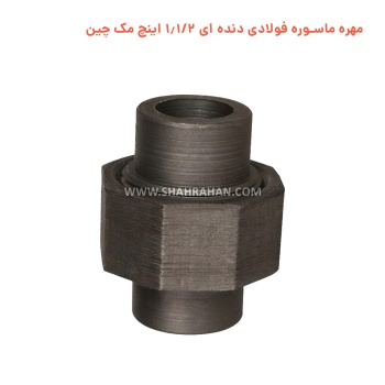 مهره ماسوره فولادی دنده ای 1.1/2 اینچ مک چین