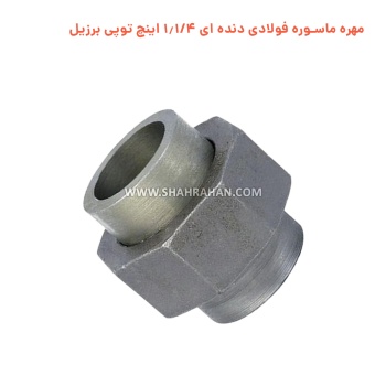 مهره ماسوره فولادی دنده ای 1.1/4 اینچ توپی برزیل