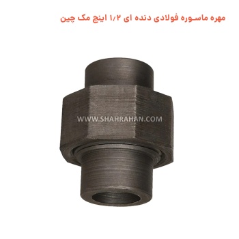 مهره ماسوره فولادی دنده ای 1.2 اینچ مک چین