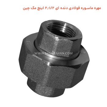 مهره ماسوره فولادی دنده ای 2.1/2 اینچ مک چین