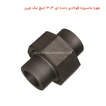 مهره ماسوره فولادی دنده ای 3.4 اینچ مک چین