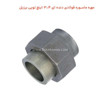 مهره ماسوره فولادی دنده ای 3.4 اینچ توپی برزیل