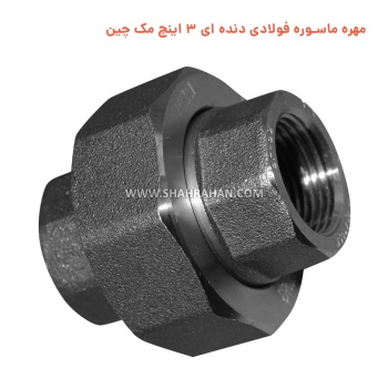 مهره ماسوره فولادی دنده ای 3 اینچ مک چین