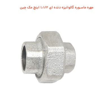 مهره ماسوره گالوانیزه دنده ای 1.1/2 اینچ مک چین