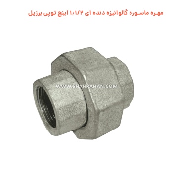 مهره ماسوره گالوانیزه دنده ای 1.1/2 اینچ توپی برزیل