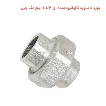 مهره ماسوره گالوانیزه دنده ای 1.1/4 اینچ توپی برزیل