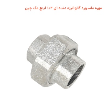 مهره ماسوره گالوانیزه دنده ای 1.2 اینچ مک چین