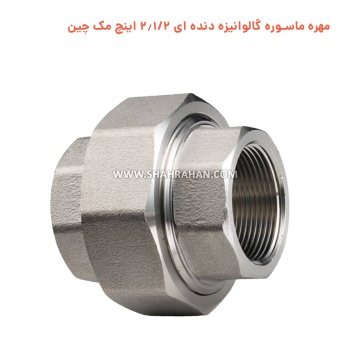 مهره ماسوره گالوانیزه دنده ای 2.1/2 اینچ مک چین