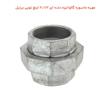 مهره ماسوره گالوانیزه دنده ای 2.1/2 اینچ توپی برزیل