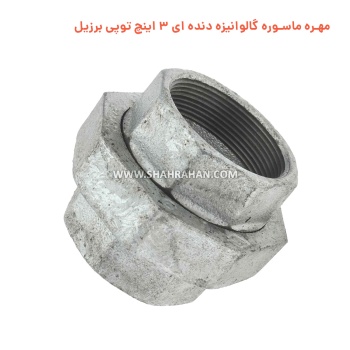 مهره ماسوره گالوانیزه دنده ای 3 اینچ توپی برزیل