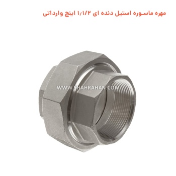 مهره ماسوره استیل دنده ای 1.1/2 اینچ وارداتی